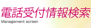 電話受付情報検索